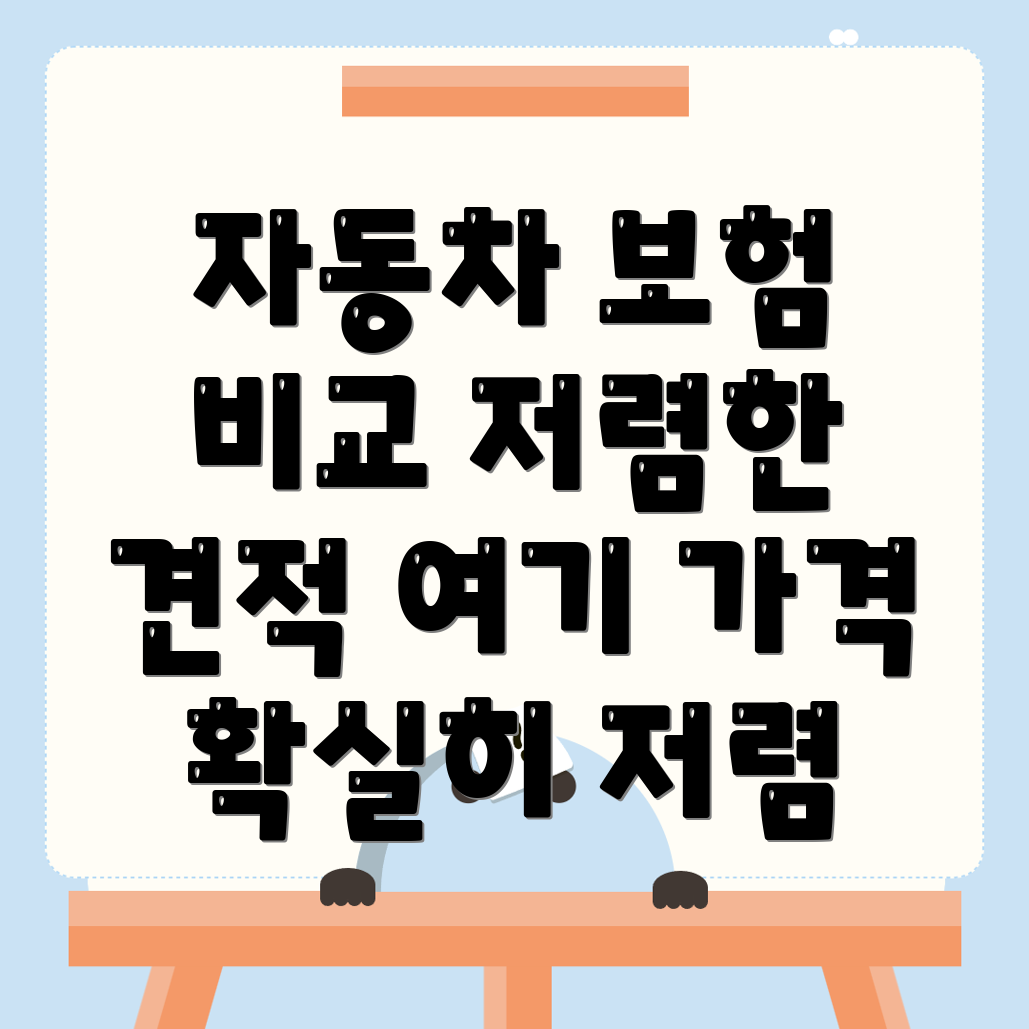자동차보험 비교견적