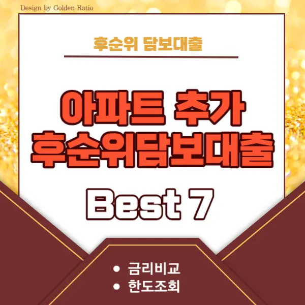 아파트후순위담보대출 금리비교