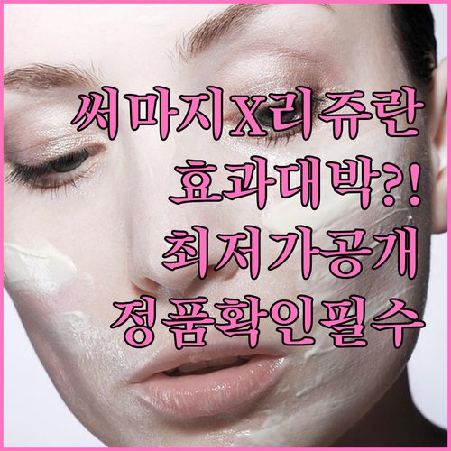 써마지 리쥬란 패키지 효과와 가격 정..