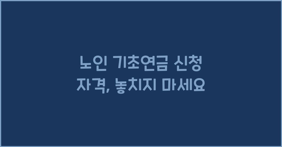 노인 기초연금 신청 자격