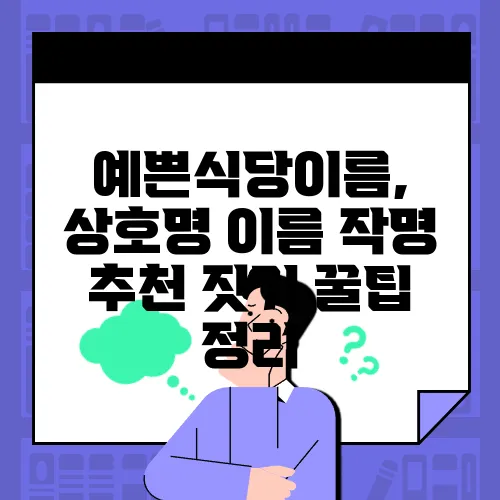 예쁜식당이름, 상호명 이름 작명 추천 짓기 꿀팁 정리