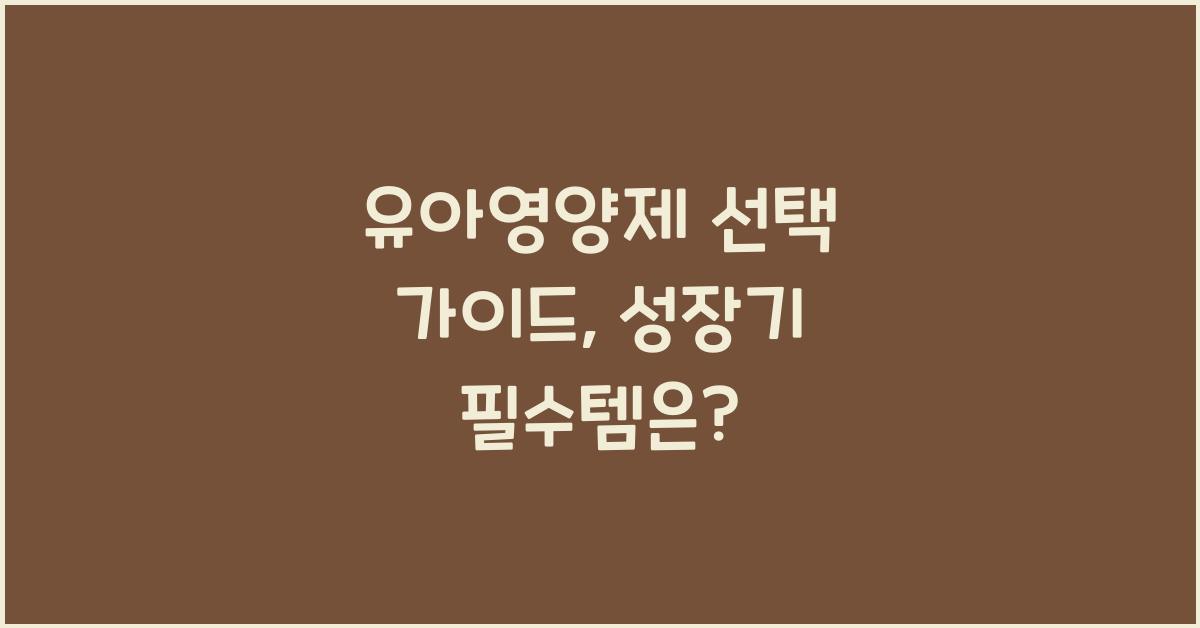 유아영양제