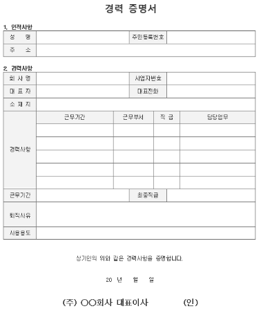 경력증명서 양식 무료다운 받기