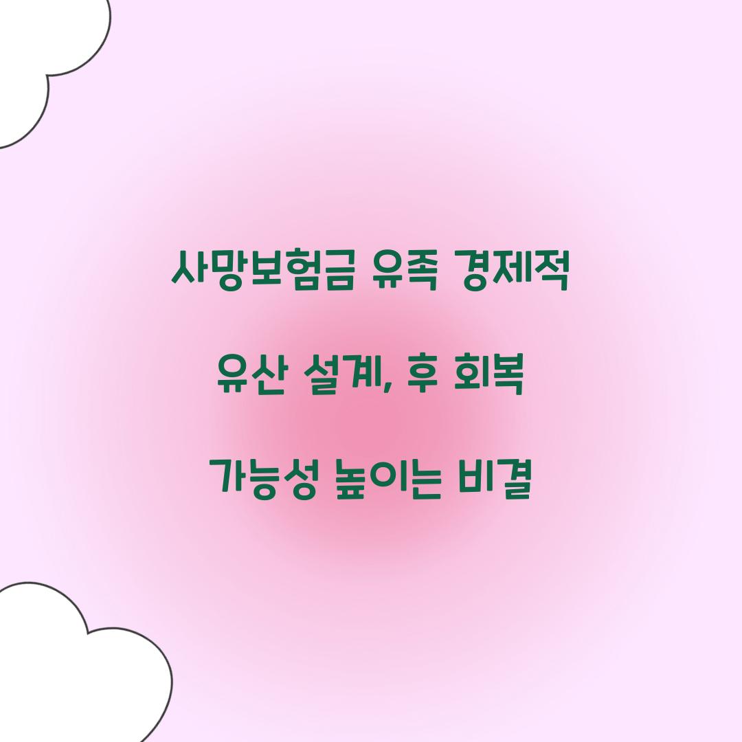 사망보험금 유족 경제적 유산 설계