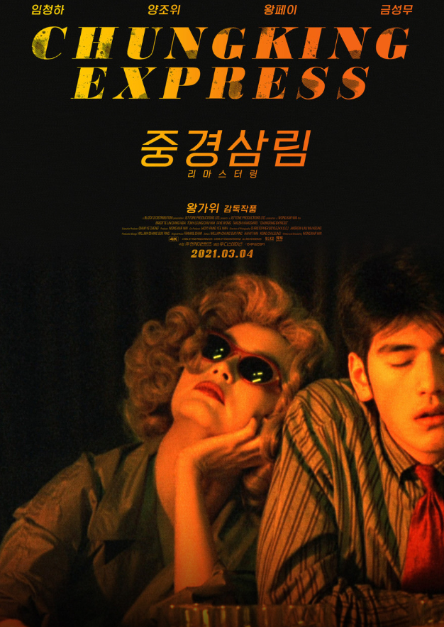 중경삼림 영화 포스터 이이지