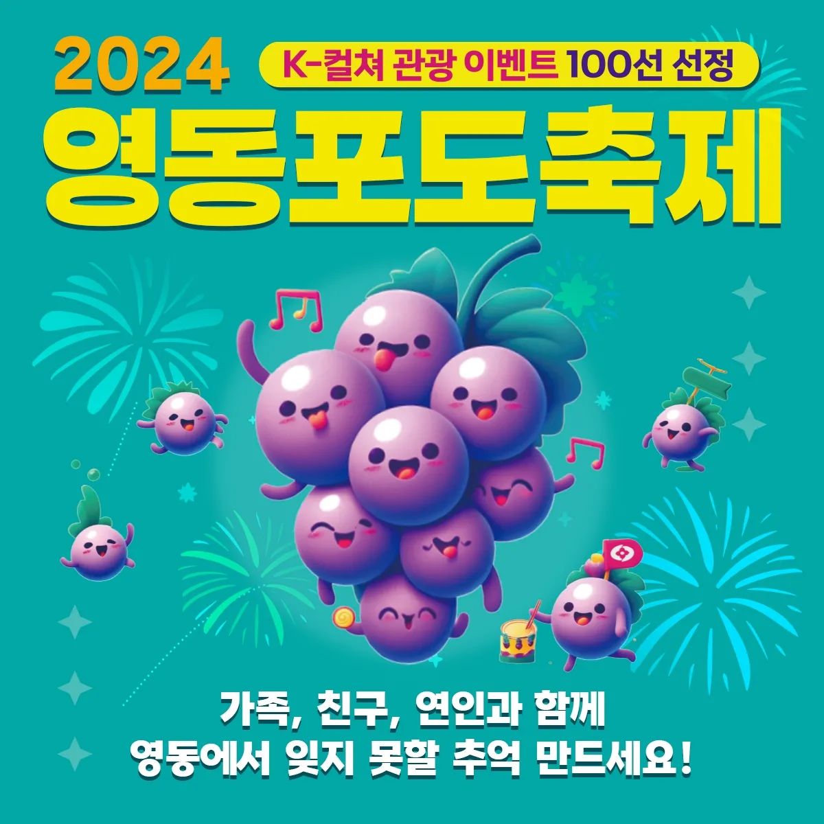 영동 포도축제 2024