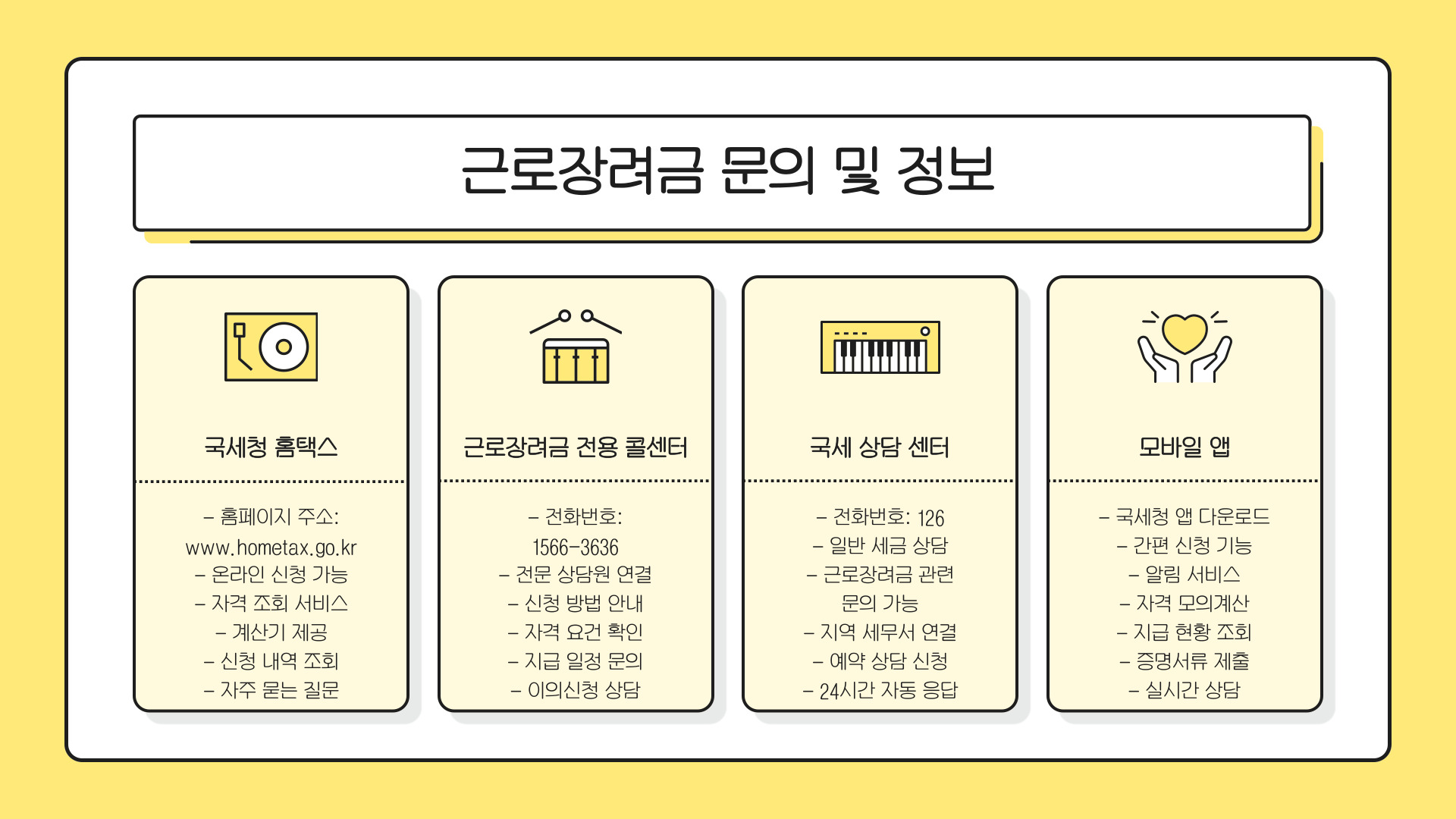근로장려금 문의 및 정보