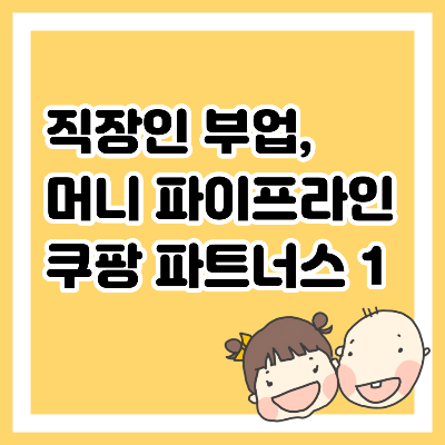 직장인 부업, 머니 파이프라인 쿠팡 파트너스 1