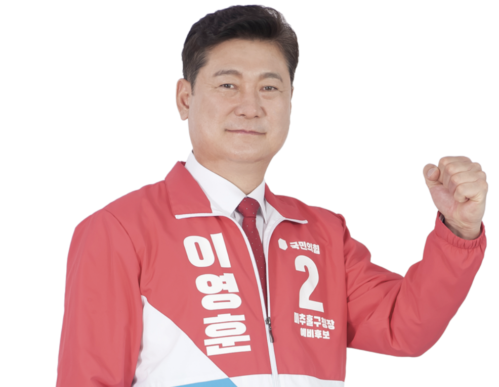 인천 이영훈 미추홀구청장