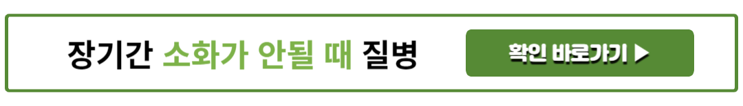 장기간 소화가 안될 때 질병