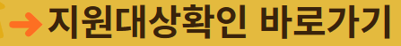 지원대상확인 바로가기