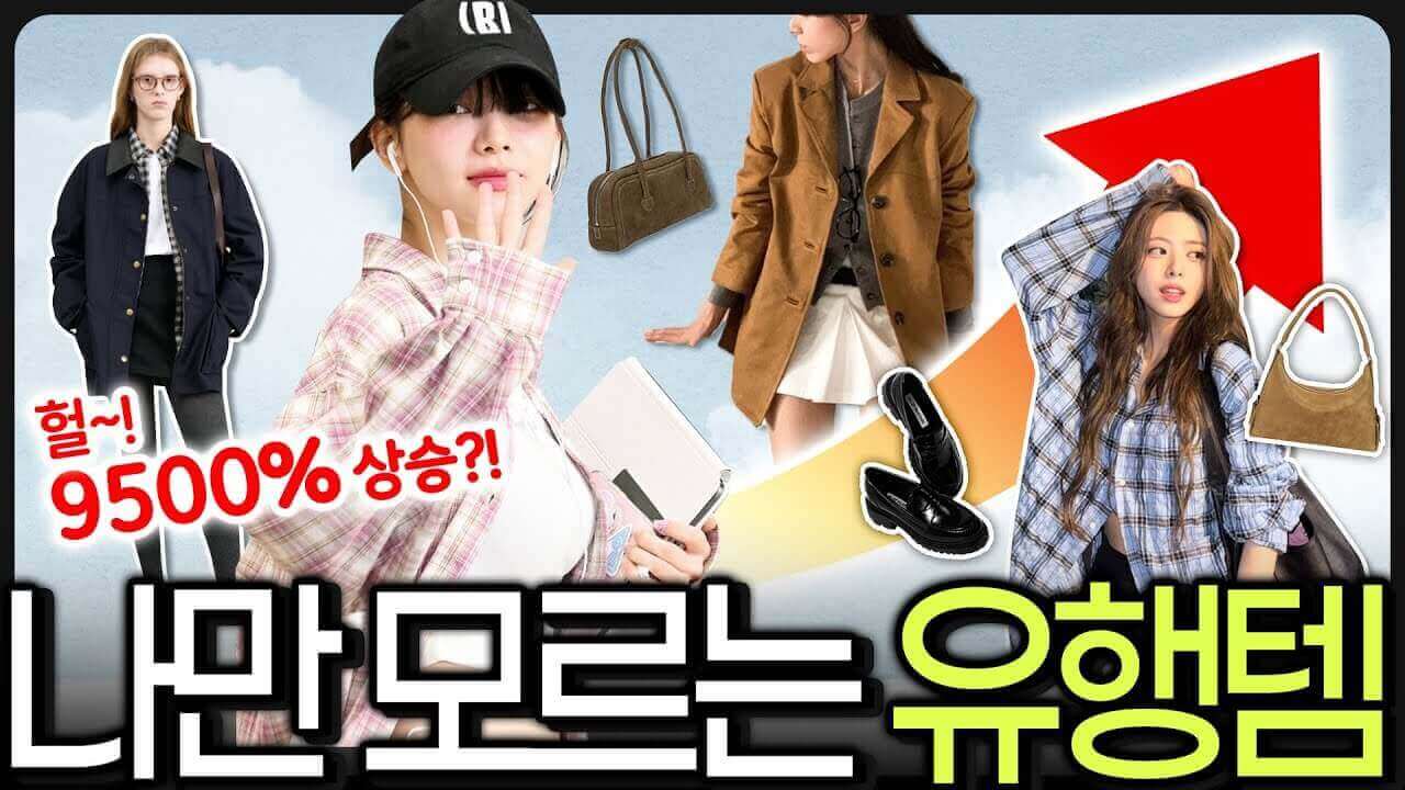 2025년 패션 트렌드 예측 : 떠오르거나 사라지거나