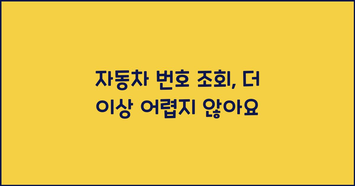 자동차 번호 조회
