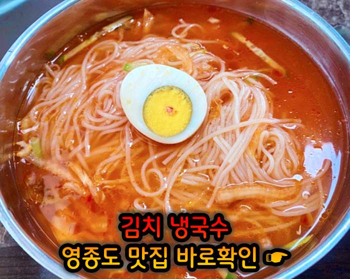 생생 정보마당 인천 영종도 김치말이 국수 맛집