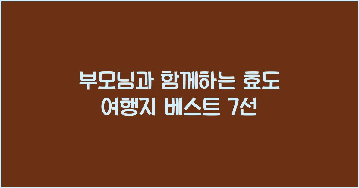 부모님과 함께하는 효도 여행지