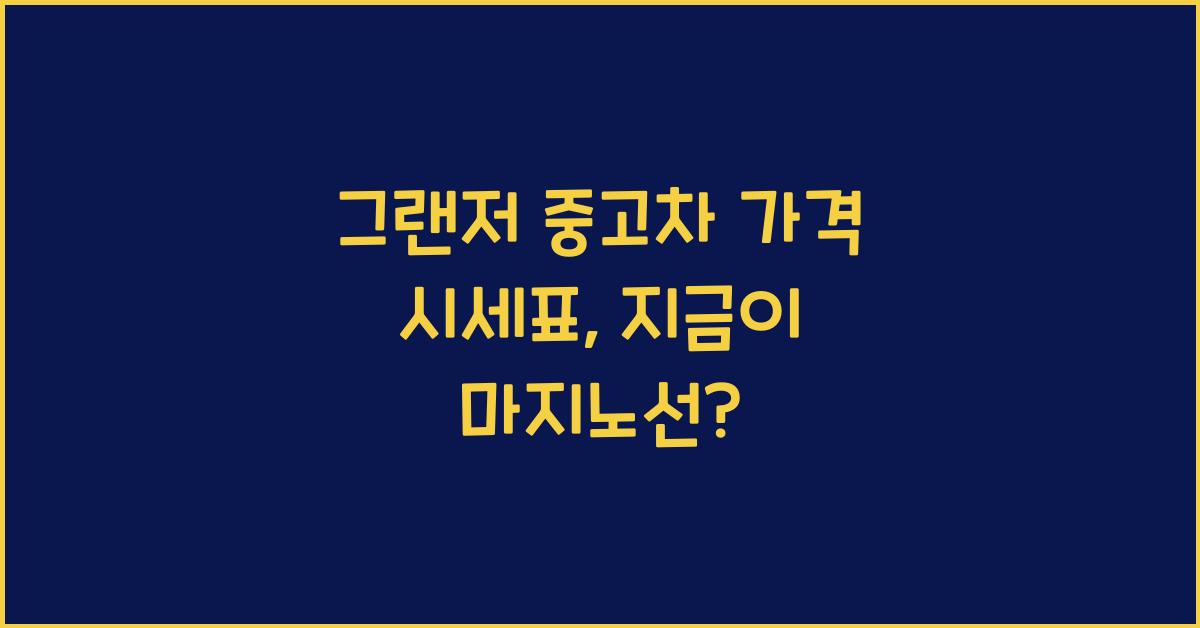 그랜저 중고차 가격 시세표