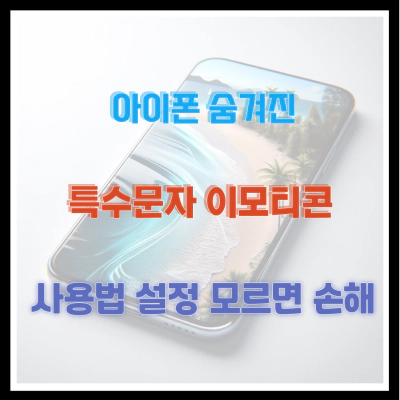 아이폰 숨겨진 특수문자 이모티콘 사용법 설정 모르면 손해