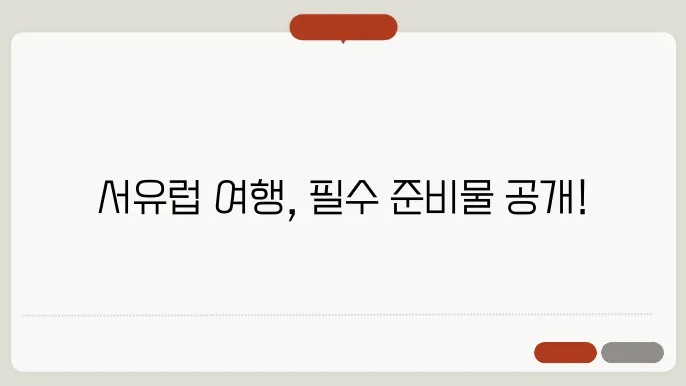 서유럽 여행 준비물