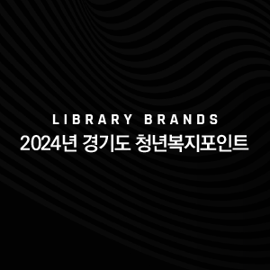 2024년 경기도 청년복지포인트