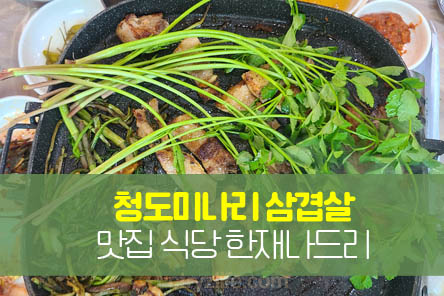 청도미나리-삼겹살-썸네일