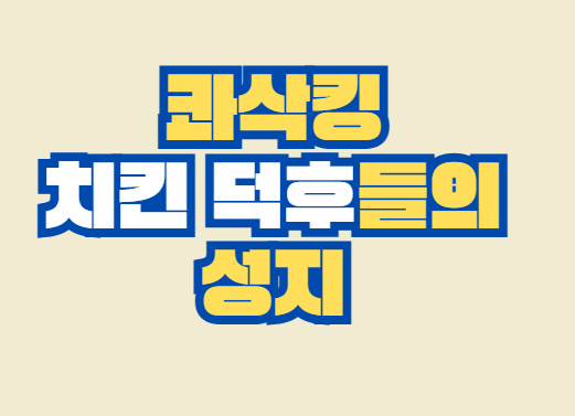 콰삭킹