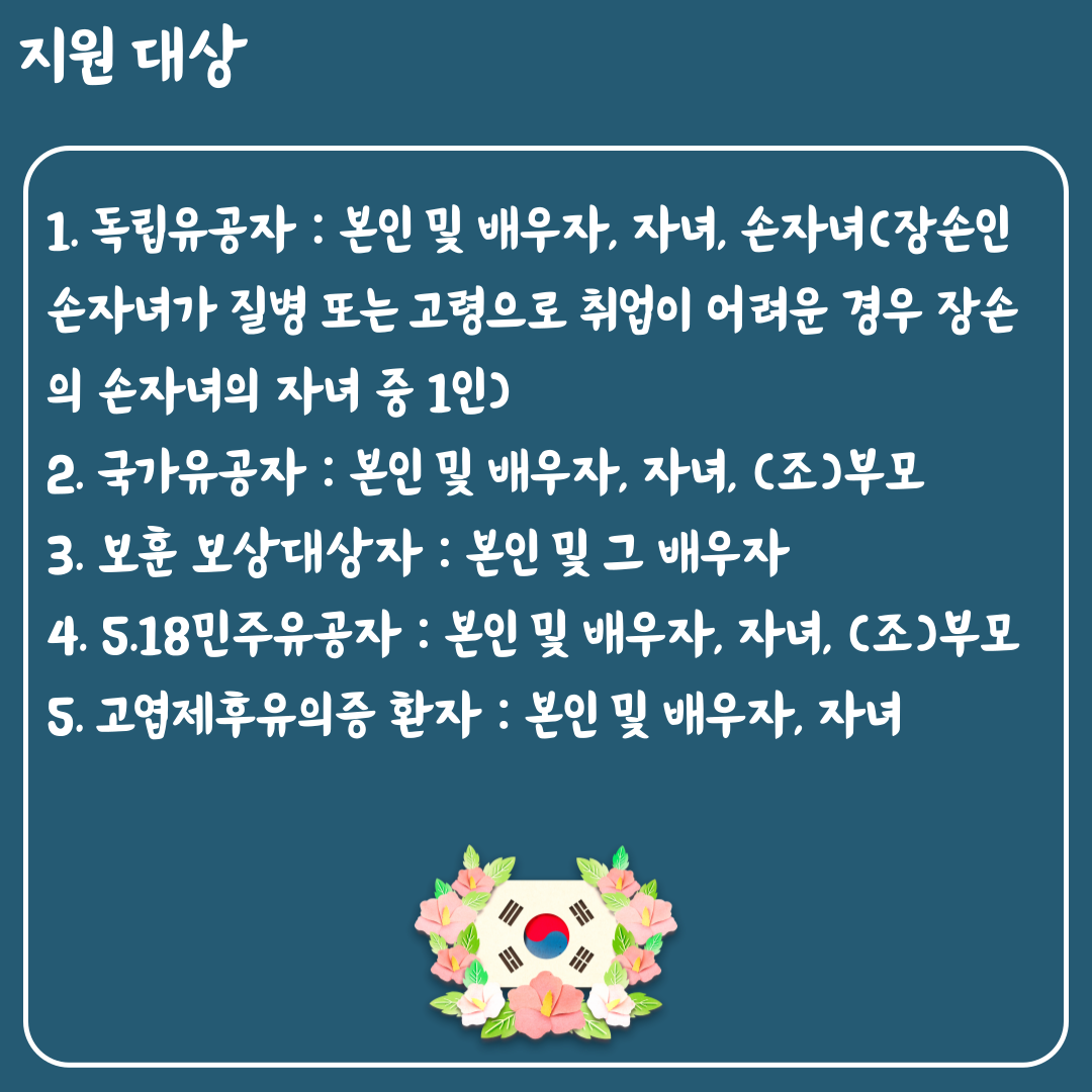 국가유공자 취업 지원