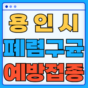 경기도 용인시 폐렴구균 백신 무료 예방접종 비용지원 가격 신청방법 대상자 간격 13가 15가 20가 23가