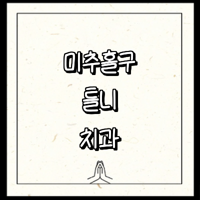 인천 미추홀구 틀니 병원