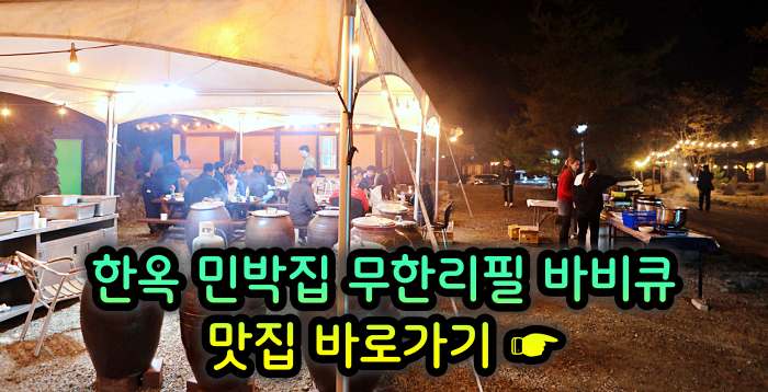 경기 양평 맛집 한옥 민박집 무한리필 바비큐