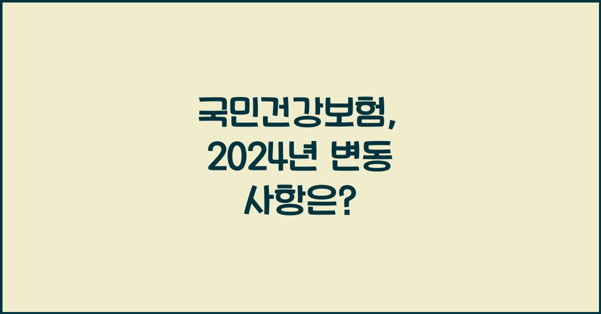 국민건강보험