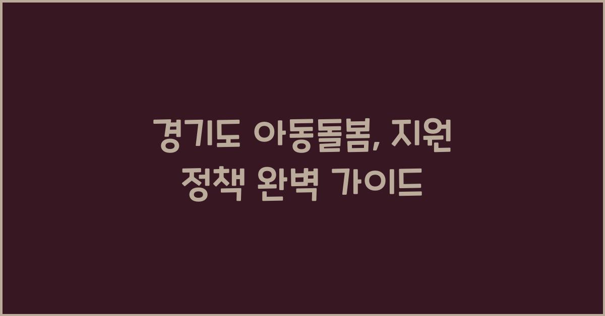 경기도 아동돌봄