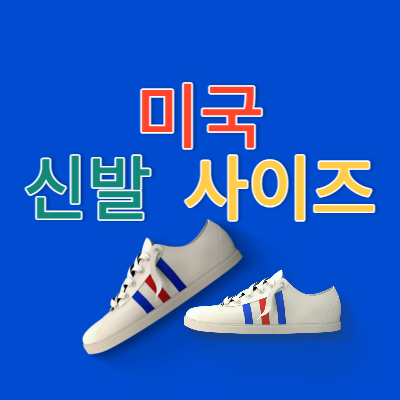 미국 신발 사이즈표