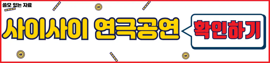 사이사이 페스티벌 연극 공연