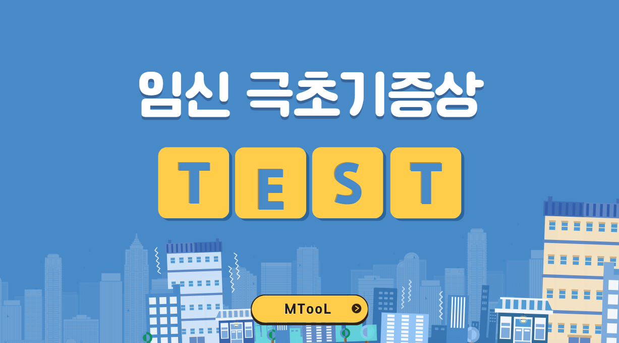 임신극초기증상테스트