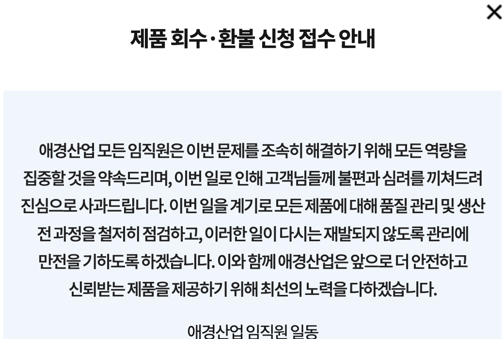 2080 치약 회수 안내문