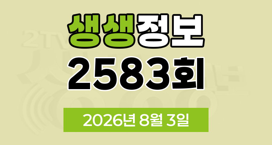 KBS 2TV 생생정보 2583회 2026년 8월 3일 오늘 맛집 식당 업체 촬영장소 촬영지 정보, 무작정 간다 SNS 진짜 가짜, 장사의 신, 미스터 Lee의 사진 한 컷 대한민국, 음식 X파일, 힘쓰니까 청춘이다