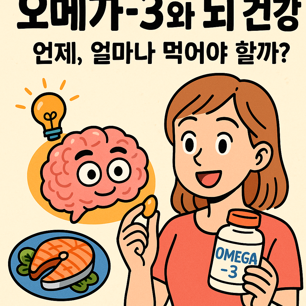 오메가-3와 뇌 건강: 언제, 얼마나 먹어야 할까? 관련사진