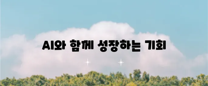 AI 시대에 번창하는 기업과 산업, 그리고 투자 전략의 중요성