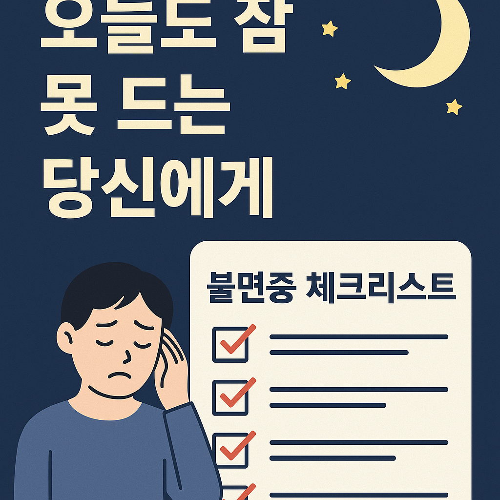 불면증
