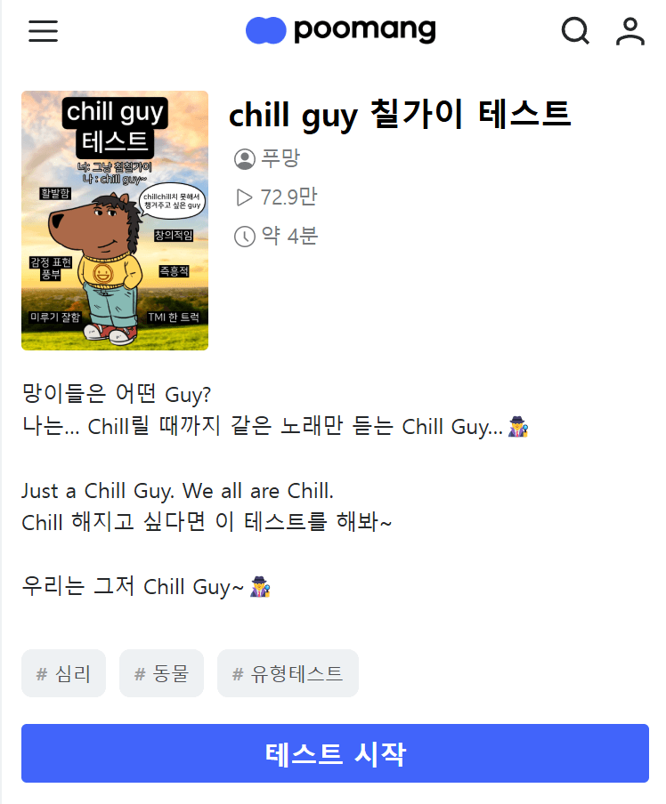 Chill Guy 테스트 메인 화면