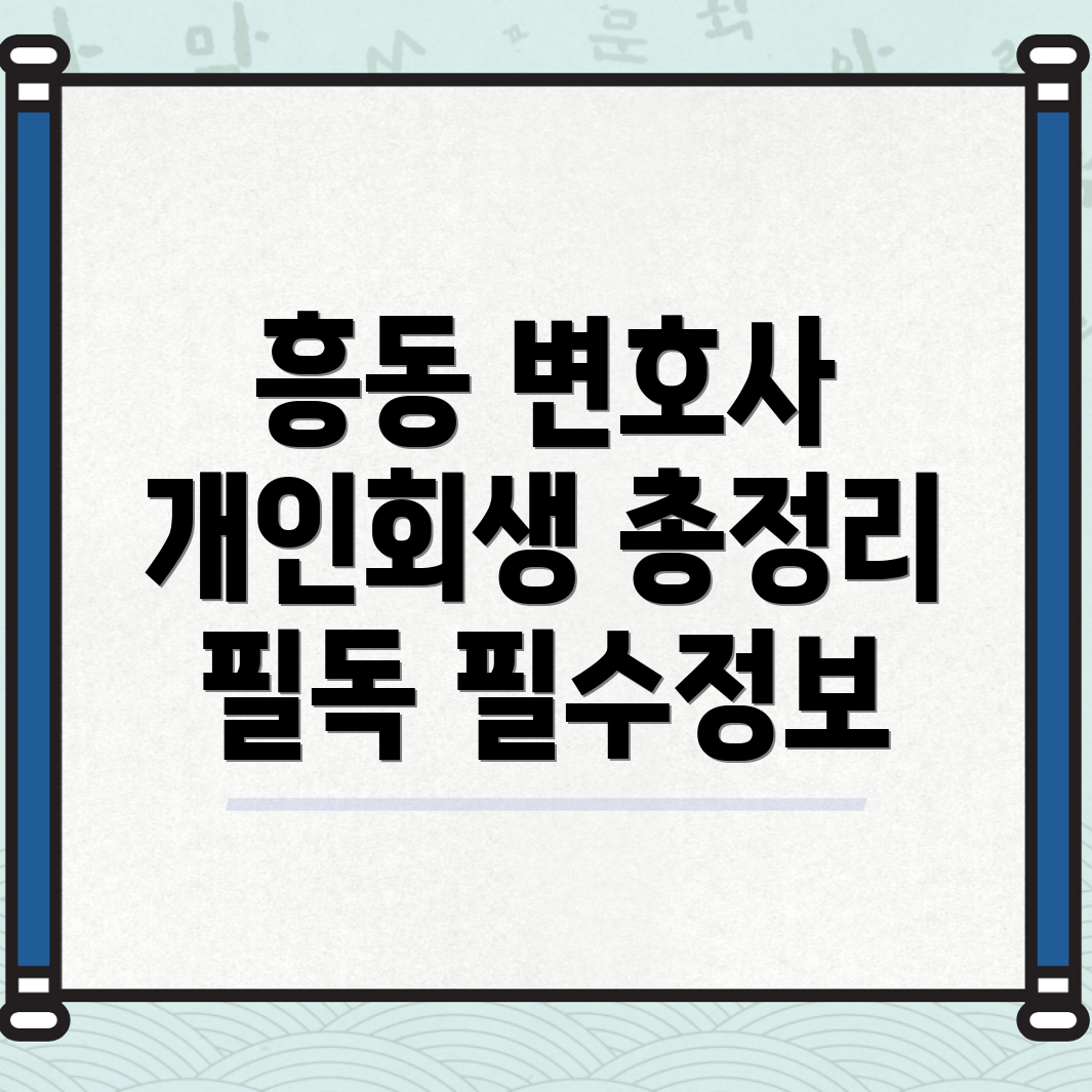 김해시 흥동 개인회생 변호사