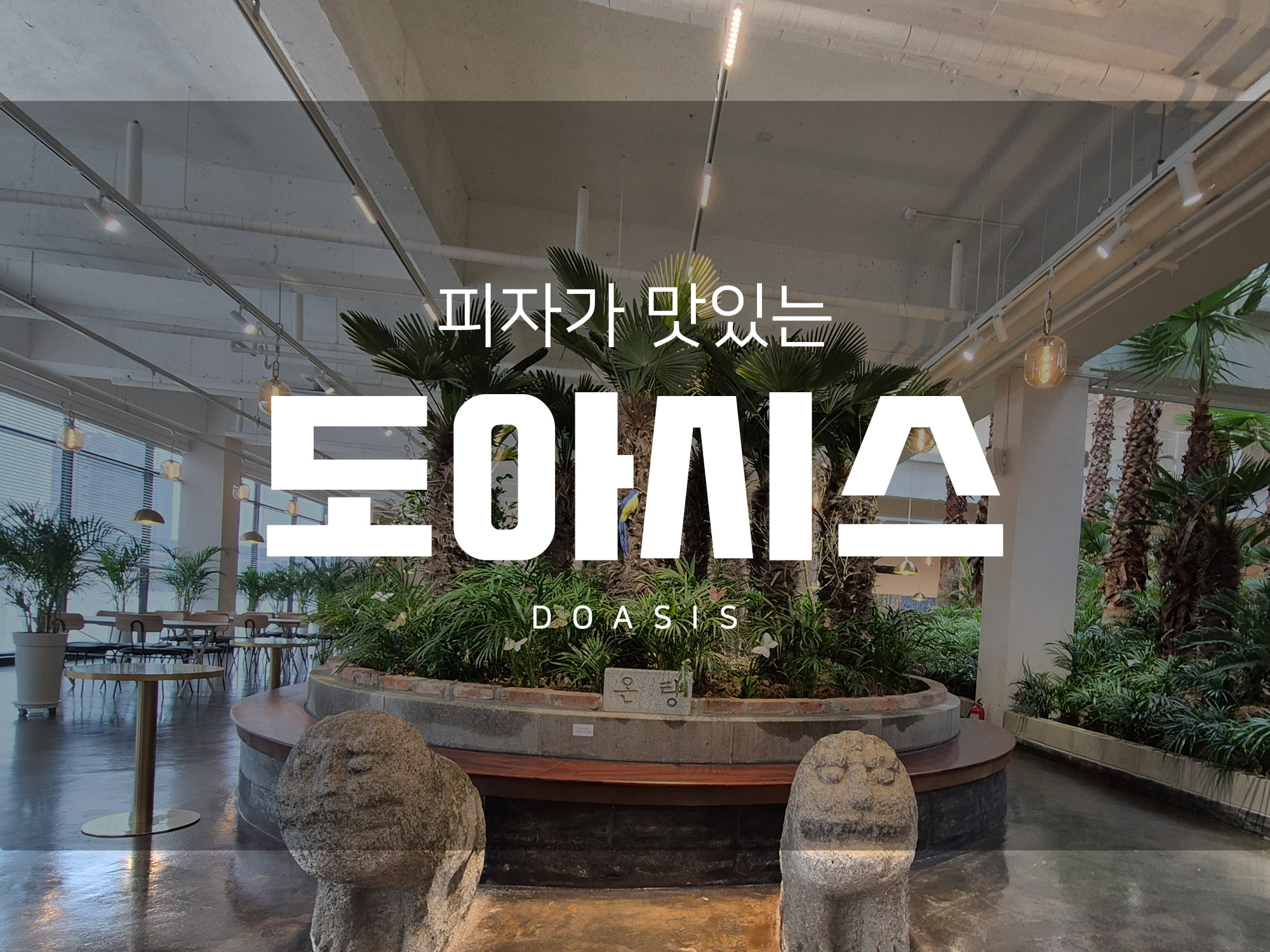 양주 피자 맛집 카페지만 빵도 맛있는 베이커리 대형 카페 도아시스.