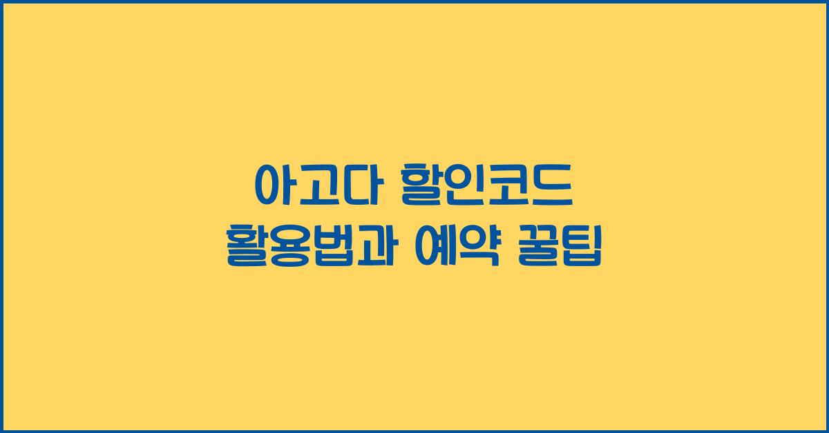 아고다 할인코드 활용법과 예약 꿀팁