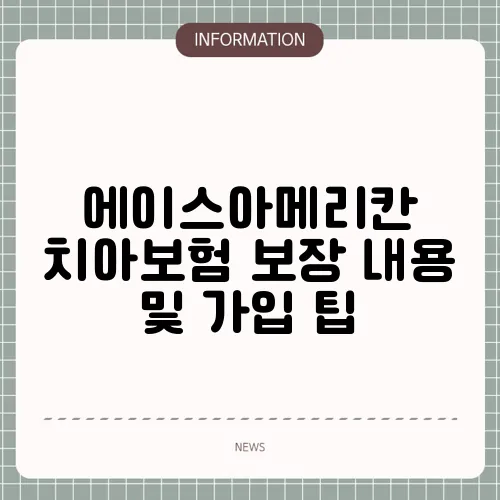 에이스아메리칸 치아보험 보장 내용 및 가입 팁