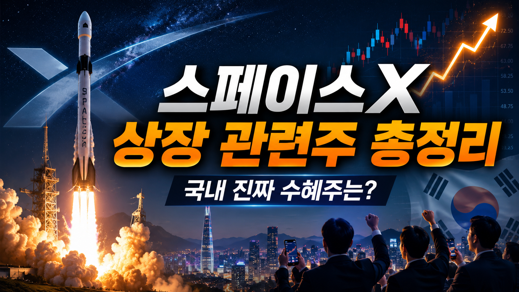 스페이스X 상장 관련주 총정리｜국내에서 진짜 수혜받을 종목