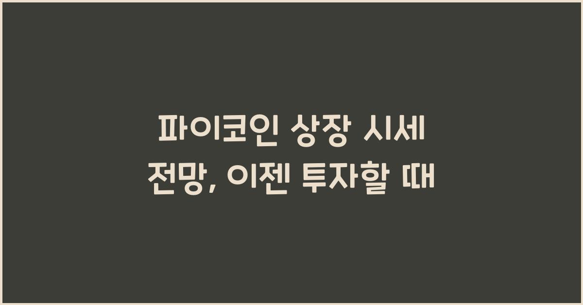 파이코인 상장 시세 전망