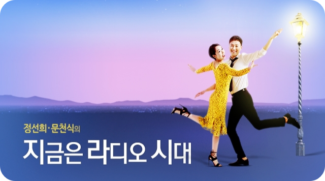 MBC 라디오 정선희 문천식의 지금은 라디오 시대 연말 콘서트 소개 일정 장소 출연진 방청 신청 방법