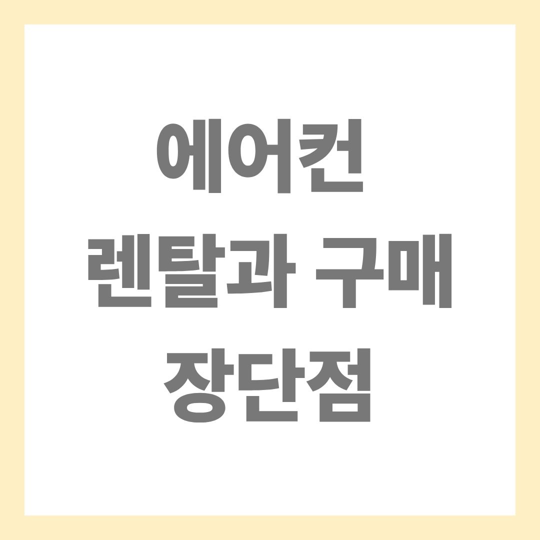 에어컨 렌탈과 구매 비교
