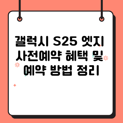갤럭시 S25 엣지 사전예약