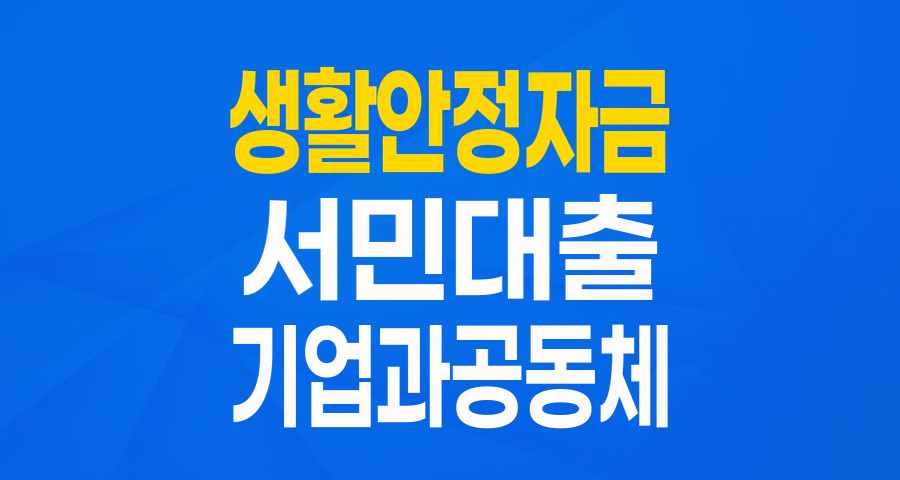 힘든 시기, 든든한 버팀목! 민간사업수행기관 생활안정자금_기업과공동체 상세 분석
